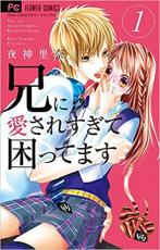 全巻セット中古 Comic兄に愛されすぎて困ってます 全 11 巻 完結 セット レンタル落ち