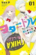 Rakuten - 全巻セット中古 Comicヲタドル 推しが私で 私が推しで 全 4 巻 完結 セット レンタル落ち