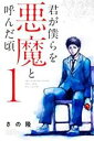 全巻セット【送料無料】中古 Comic君が僕らを悪魔と呼んだ頃(14冊セット)第 1、2、3、4、5、6、7、8、9、10、11、12、13、14 巻 レンタル...