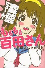 中古 Comicもももも百田さん 1 レンタル落ち