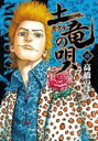 【SALE】中古 Comic土竜 モグラ の唄 48 レンタル落ち