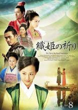 Rakuten - 【中古】DVD▼織姫の祈り 8(第15話、第16話) 字幕のみ レンタル落ち