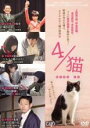 【SALE】【中古】DVD▼4/猫 ねこぶんのよん レンタル落ち