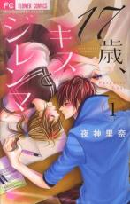 全巻セット中古 Comic17歳、キスとジレンマ 全 4 巻 完結 セット レンタル落ち