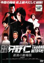 【SALE】【中古】DVD▼特命係長 只野仁 最後の劇場版 レンタル落ち