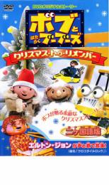 【SALE】【中古】DVD▼ボブとはたらくブーブーズ オリジナルDVD クリスマス トゥ リメンバー レンタル落ち