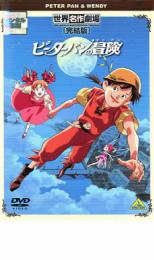 楽天DVDZAKUZAKU【SALE】【中古】DVD▼ピーターパンの冒険 完結版 レンタル落ち