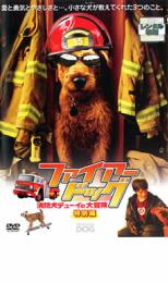 【中古】DVD▼ファイアー・ドッグ 消防犬デューイの大冒険 特別編 レンタル落ち