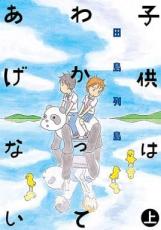 Rakuten - 全巻セット中古 Comic子供はわかってあげない(2冊セット)上、下 巻 レンタル落ち