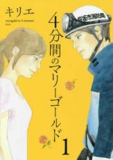 Hope C - 全巻セット中古 Comic4分間のマリーゴールド 全 3 巻 完結 セット レンタル落ち
