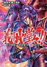 Other - 全巻セット中古 Comic義風堂々!!直江兼続 前田慶次花語り 全 14 巻 完結 セット レンタル落ち