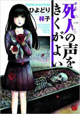 Rakuten - 全巻セット中古 Comic死人の声をきくがよい(12冊セット)第 1、2、3、4、5、6、7、8、9、10、11、12 巻 レンタル落ち
