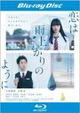 【中古】Blu-ray▼恋は雨上がりのように ブルーレイディスク レンタル落ち