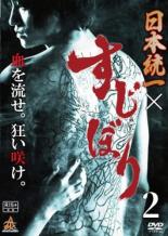【SALE】【中古】DVD▼日本統一×すじぼり2(第4話、第5話) レンタル落ち