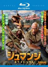 【中古】Blu-ray▼ジュマンジ ネクスト・レベル ブルーレイディスク レンタル落ち