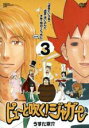 【中古】DVD▼ピューと吹く!ジャガー 3 迷走という名の迷宮 ラビリンス に迷い込んだ子羊の明日はどっちだ2008 レンタル落ち