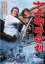 【中古】DVD▼十兵衛暗殺剣 レンタル落ち 899円