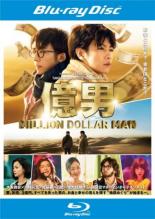 【SALE】【中古】Blu-ray▼億男 ブルーレイディスク レンタル落ち