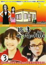 【SALE】【中古】DVD▼1分半劇場 根津サンセットカフェ 3 レンタル落ち