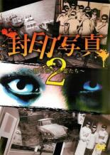 【中古】DVD▼封印写真 2 闇を漂う心霊たち レンタル落ち