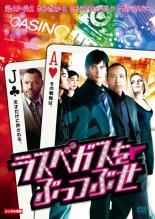 【SALE】【中古】DVD ラスベガスをぶっつぶせ レンタル落ち