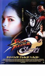 【中古】DVD▼ストリートファイター ザ・レジェンド・オブ・チュンリー▽レンタル落ち
