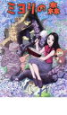 【SALE】【中古】DVD▼ミヨリの森 レンタル落ち