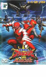 【中古】DVD▼爆竜戦隊 アバレンジャー VS ハリケンジャー レンタル落ち