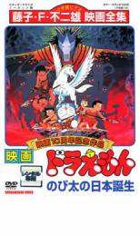 楽天DVDZAKUZAKU【SALE】【中古】DVD▼映画 ドラえもん のび太の日本誕生 レンタル落ち