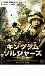 【バーゲン】【中古】DVD▼キングダム・ソルジャーズ 砂漠の敵▽レンタル落ち