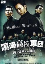 【中古】DVD▼喧嘩高校軍団 國士義塾vs.朝高 レンタル落ち