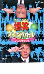 【SALE】【中古】DVD▼爆笑 オンエアバトル アンジャッシュ レンタル落ち