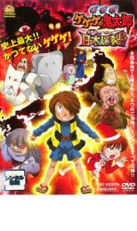 【中古】DVD▼劇場版 ゲゲゲの鬼太郎 日本爆裂!! レンタル落ち