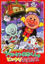 【SALE】【中古】DVD▼それいけ アンパンマン フランケンロボくんのビックリクリスマス レンタル落ち