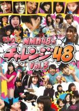 &nbsp;JAN&nbsp;4571366491109&nbsp;品　番&nbsp;YRBV90002&nbsp;出　演&nbsp;NMB48&nbsp;制作年、時間&nbsp;2013年&nbsp;68分&nbsp;製作国&nbsp;日本&nbsp;メーカー等&nbsp;よしもとアール・アンド・シー&nbsp;ジャンル&nbsp;その他、ドキュメンタリー／アイドル&nbsp;カテゴリー&nbsp;DVD&nbsp;入荷日&nbsp;【2023-07-19】【あらすじ】NMB48のメンバーが毎回、体を張って様々な指令に挑戦！2期生メンバーが新たに加わり、チャレンジもパワーアップ！さらに、オンエアでは見ることのできなかった未公開シーンも満載！喜怒哀楽、普通のアイドルならNGなシーンまで、全力でぶつかる彼女たちの挑戦は必見です！「ジェットコースターで48」「空中ブランコで48」「ロデオマシーンで48」「お化け屋敷で48 Part2」「かくれんぼで48 part3」「頬ずりで48」「回転寿司で48」を収録。※レンタル店で使用したレンタル落ちの中古品です。レンタル用DVDケースでの発送となります。