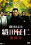 【中古】DVD▼織田同志会 織田征仁 第四章 レンタル落ち 499円