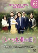 Drama - 【中古】DVD▼いつも春の日 6(第16話〜第18話) 字幕のみ レンタル落ち