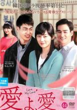 【中古】DVD▼愛よ、愛 44(第173話〜第175話 最終) 字幕のみ レンタル落ち