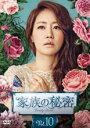 【中古】DVD▼家族の秘密 10(第28話〜第30話) 字幕のみ レンタル落ち