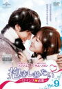 【中古】DVD▼抱きしめたい ロマンスが必要 9(第13話、第14話) 字幕のみ レンタル落ち