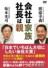 【SALE】【中古】DVD▼会社は家族、社長は親 レンタル落ち