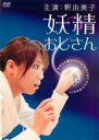 【中古】DVD▼妖精おじさん ディレクターズカット版