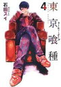 中古 Comic東京喰種 トーキョーグール 4 レンタル落ち
