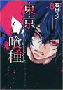 中古 Comic東京喰種 トーキョーグール 8 レンタル落ち