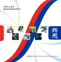 【中古】CD▼共感 Korean drama O.S.T 輸入盤 レンタル落ち