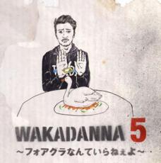 Rakuten - 【中古】CD▼WAKADANNA 5 フォアグラなんていらねぇよ レンタル落ち