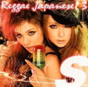 【中古】CD▼S Reggae Japanese! 3 レンタル落ち