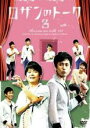【中古】DVD▼ロザンのトーク 3 レンタル落ち