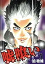 全巻セット【送料無料】中古 Comic嘘喰い 全 49 巻 完結 セット レンタル落ち