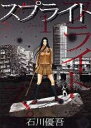全巻セット中古 Comicスプライト 全 15 巻 完結 セット レンタル落ち